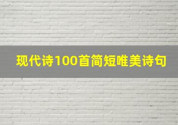 现代诗100首简短唯美诗句