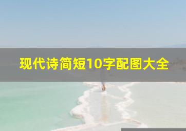 现代诗简短10字配图大全