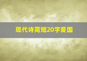 现代诗简短20字爱国