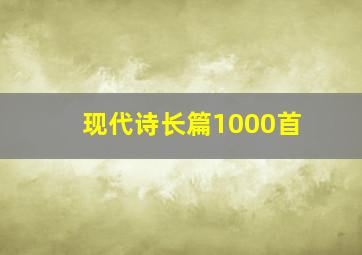 现代诗长篇1000首