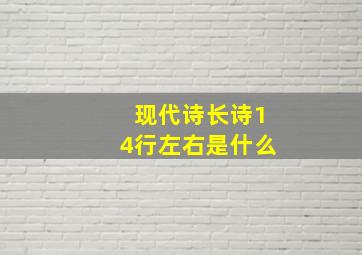 现代诗长诗14行左右是什么