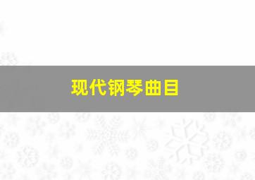 现代钢琴曲目