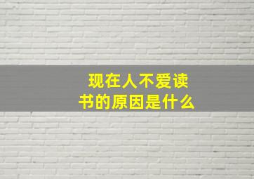 现在人不爱读书的原因是什么