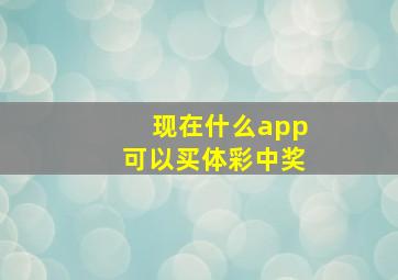 现在什么app可以买体彩中奖