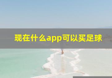 现在什么app可以买足球