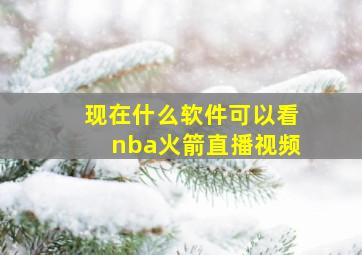 现在什么软件可以看nba火箭直播视频