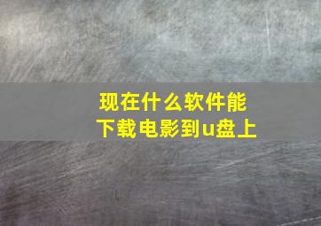 现在什么软件能下载电影到u盘上