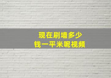 现在刷墙多少钱一平米呢视频