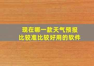 现在哪一款天气预报比较准比较好用的软件