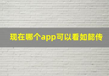 现在哪个app可以看如懿传