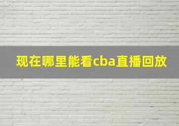 现在哪里能看cba直播回放