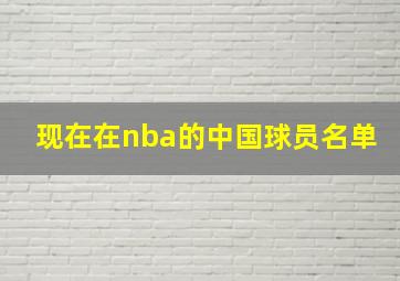 现在在nba的中国球员名单