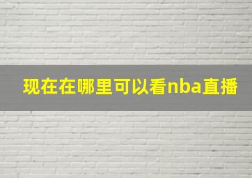 现在在哪里可以看nba直播