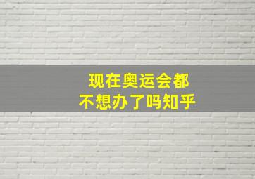 现在奥运会都不想办了吗知乎