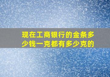 现在工商银行的金条多少钱一克都有多少克的