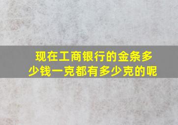 现在工商银行的金条多少钱一克都有多少克的呢