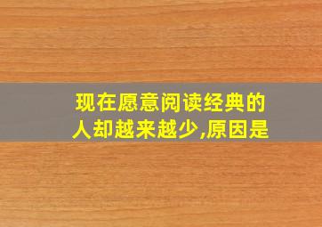 现在愿意阅读经典的人却越来越少,原因是