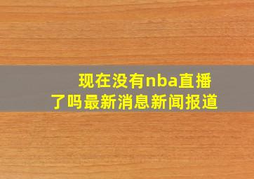 现在没有nba直播了吗最新消息新闻报道