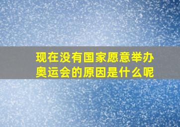 现在没有国家愿意举办奥运会的原因是什么呢