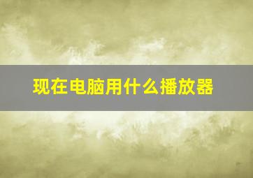 现在电脑用什么播放器