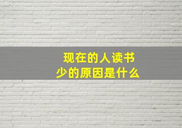 现在的人读书少的原因是什么