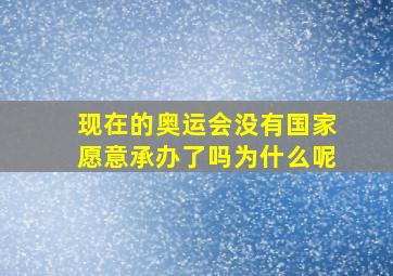 现在的奥运会没有国家愿意承办了吗为什么呢