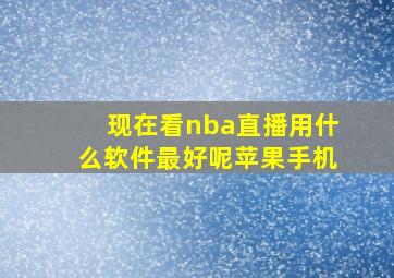 现在看nba直播用什么软件最好呢苹果手机