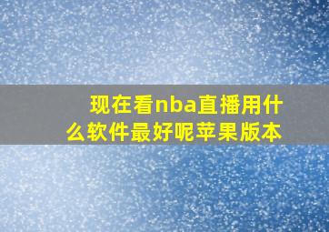 现在看nba直播用什么软件最好呢苹果版本