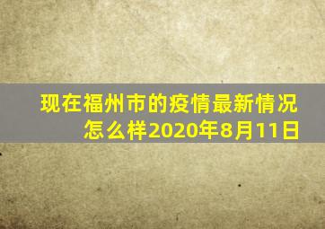 现在福州市的疫情最新情况怎么样2020年8月11日