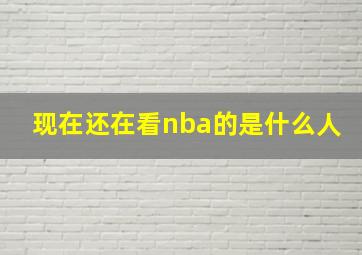 现在还在看nba的是什么人