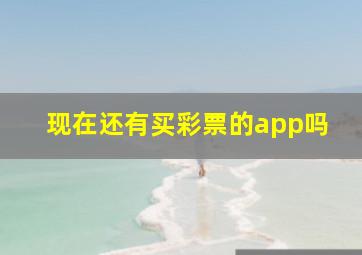 现在还有买彩票的app吗