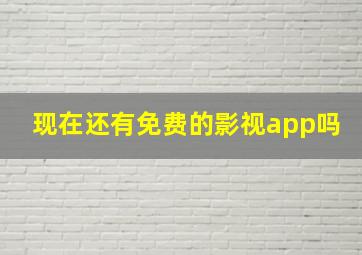 现在还有免费的影视app吗