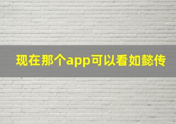 现在那个app可以看如懿传