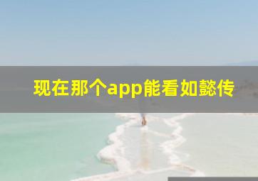 现在那个app能看如懿传