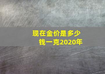 现在金价是多少钱一克2020年