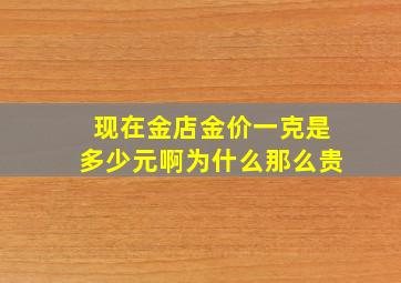 现在金店金价一克是多少元啊为什么那么贵