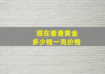 现在香港黄金多少钱一克价格