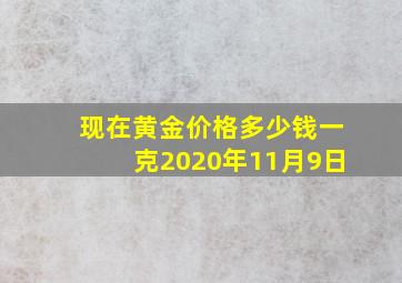 现在黄金价格多少钱一克2020年11月9日