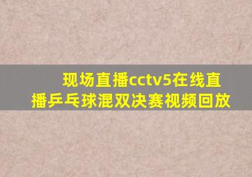 现场直播cctv5在线直播乒乓球混双决赛视频回放