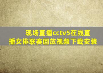 现场直播cctv5在线直播女排联赛回放视频下载安装