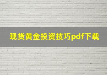 现货黄金投资技巧pdf下载