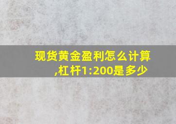 现货黄金盈利怎么计算,杠杆1:200是多少