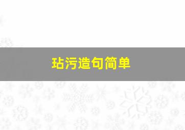 玷污造句简单