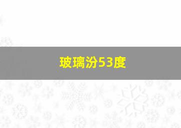 玻璃汾53度