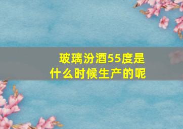 玻璃汾酒55度是什么时候生产的呢