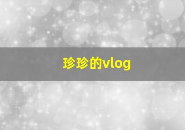 珍珍的vlog