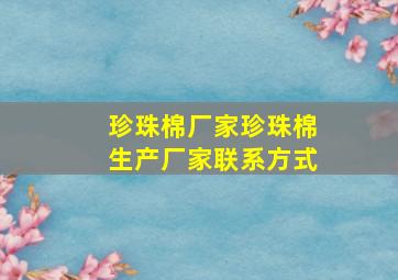 珍珠棉厂家珍珠棉生产厂家联系方式