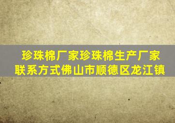 珍珠棉厂家珍珠棉生产厂家联系方式佛山市顺德区龙江镇