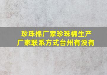 珍珠棉厂家珍珠棉生产厂家联系方式台州有没有