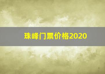 珠峰门票价格2020